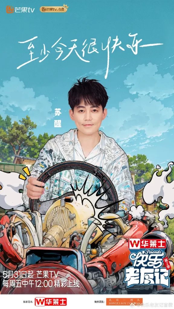 快乐老友记 第二季（2024）【陈楚生/苏醒/王栎鑫】【1080P】国语.中字【已更0623期】-棋牌资源站