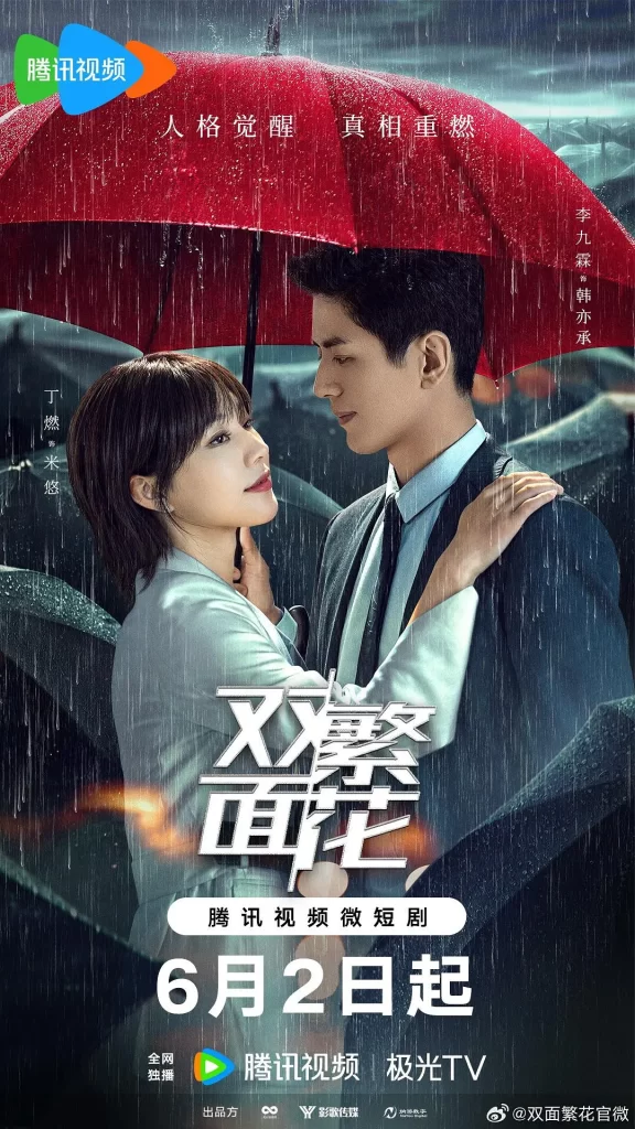 双面繁花（2024）【李九霖/丁燃/陈寰】【4K】国语.中字-棋牌资源站