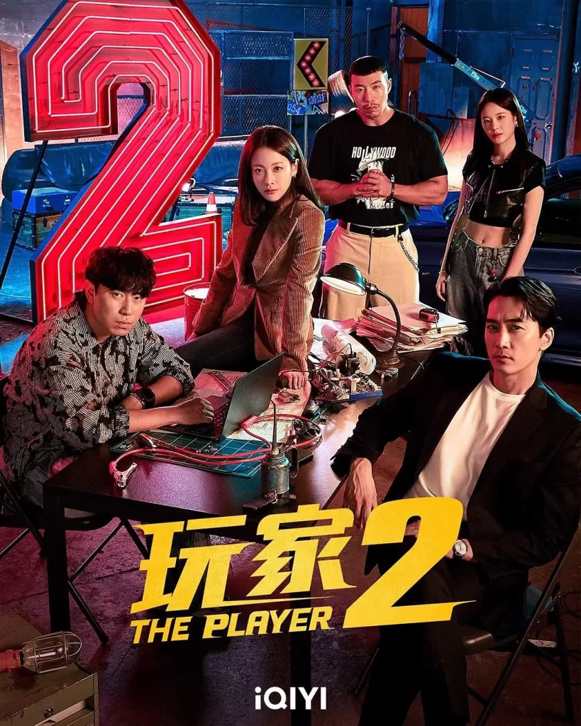 玩家2：玩家的战争丨动作 犯罪丨韩国2024-棋牌资源站