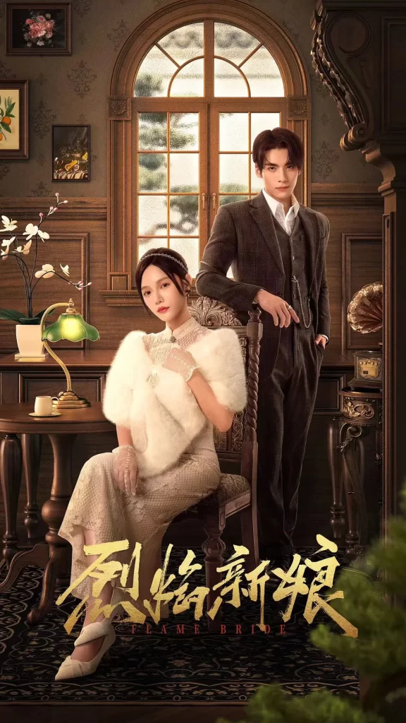 【微短剧】烈焰新娘 (2024)【已更最新】4K[爱情 悬疑][林妍柔 文渊]彼此的不信任和军阀争霸的阴谋下，相爱的俩人开始了互相折磨-棋牌资源站