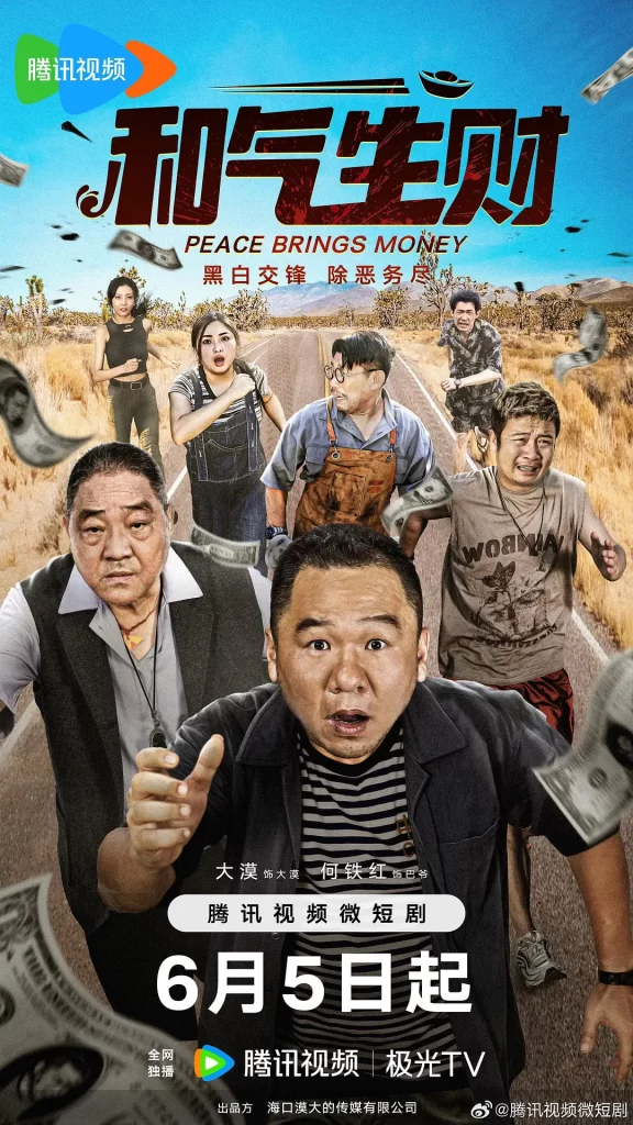 和气生财（2024）【大漠/何铁红/张涛】【4K】国语.中字【已更08】-棋牌资源站