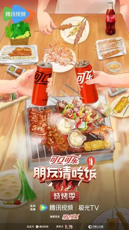 【综艺】朋友请吃饭·烧烤季(2024)【已更最新】与好友共同打野当地特色烧烤、分享美食故事，体验城市真实烟火气，也寻找美食之间的情感共鸣-棋牌资源站
