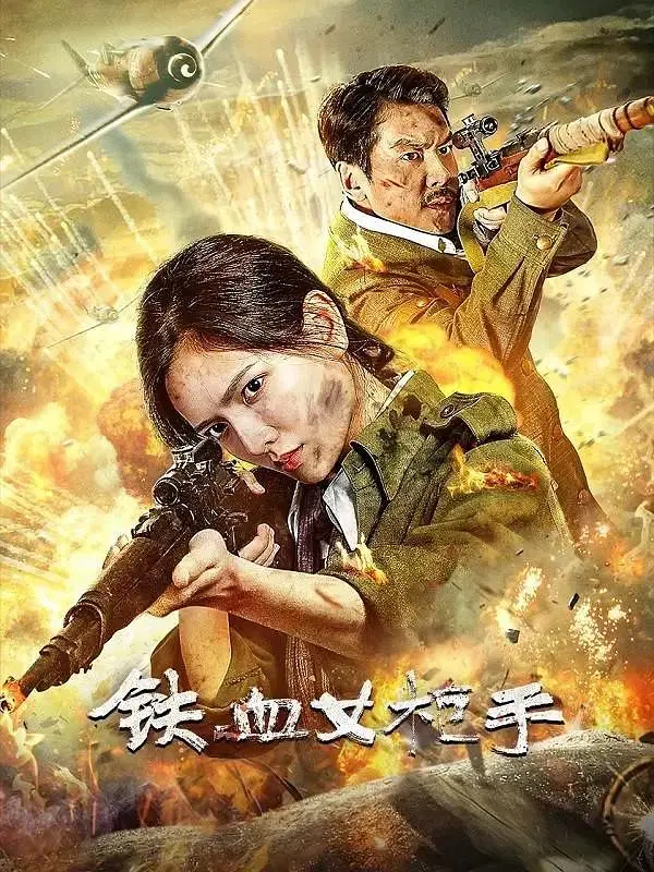 《铁血女枪手》2024 战争 4K-棋牌资源站