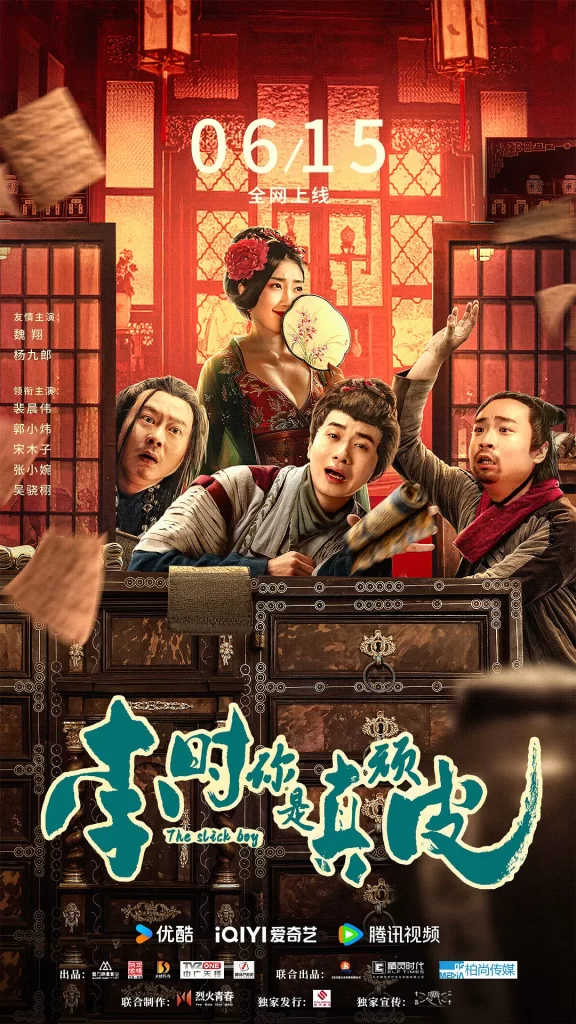 【电影】李时你是真顽皮 [2024]【4K】[喜剧 悬疑 古装][魏翔 杨九郎 裴晨伟 郭小炜 宋木子 张小婉 吴骁栩]-棋牌资源站