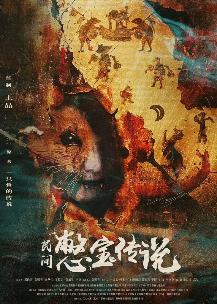 民间憋宝传丨奇幻 冒险丨国产2024-棋牌资源站