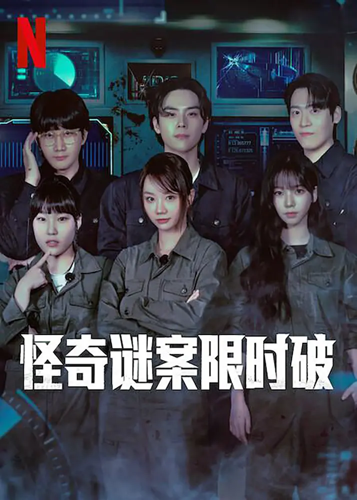 【韩综】怪奇谜案限时破 (2024)【全6期】[韩国 悬疑 真人秀][李龙真 朴成奎 李恩智 李惠利 金度勋 刘知珉]在六小时内破解超自然谜案。-棋牌资源站