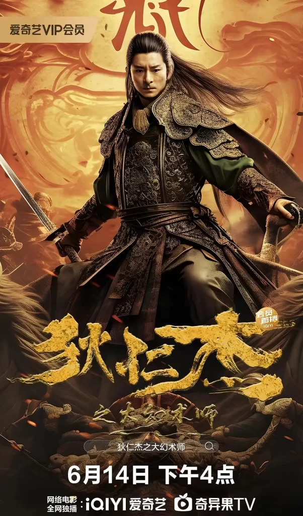 《狄仁杰之大幻术师》2024 武侠 古装 4K-棋牌资源站