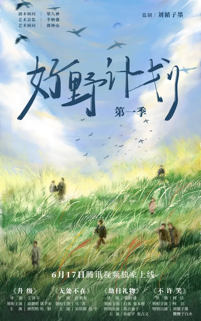 【系列短片】好野计划 第一季 (2024)【全4集】[俞灏明 曲哲明 杜鹃 张本煜 白客 柯达][全4集]不许笑/劫日礼物/升级/无处不在-棋牌资源站