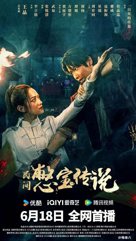 民间憋宝传丨奇幻 冒险丨国产2024插图1