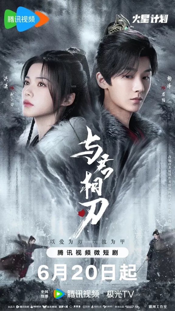 与君相刃(2024)【洪潇/杨泽/贺刚】【4K】国语.中字插图1 与君相刃(2024)【洪潇/杨泽/贺刚】【4K】国语.中字插图1