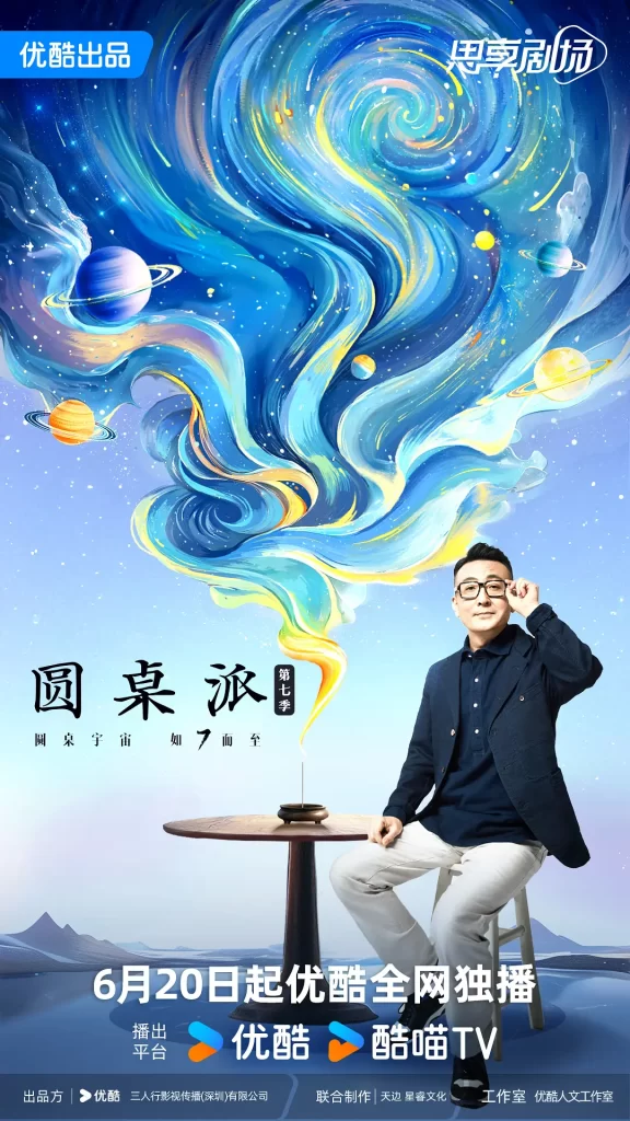 【综艺】圆桌派 第七季 [2024]【已更最新】[脱口秀][附1-6季]发起人窦文涛每期邀请三位老友嘉宾，还原真实生活里的聊天场景插图1
