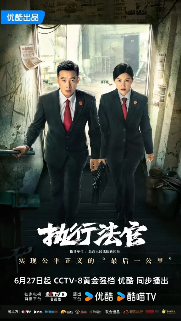 【电视剧】执行法官 (2024)【已更最新】4K[剧情 刑侦][罗晋 杨子姗]成为了一名济困扶危的人民法官-棋牌资源站