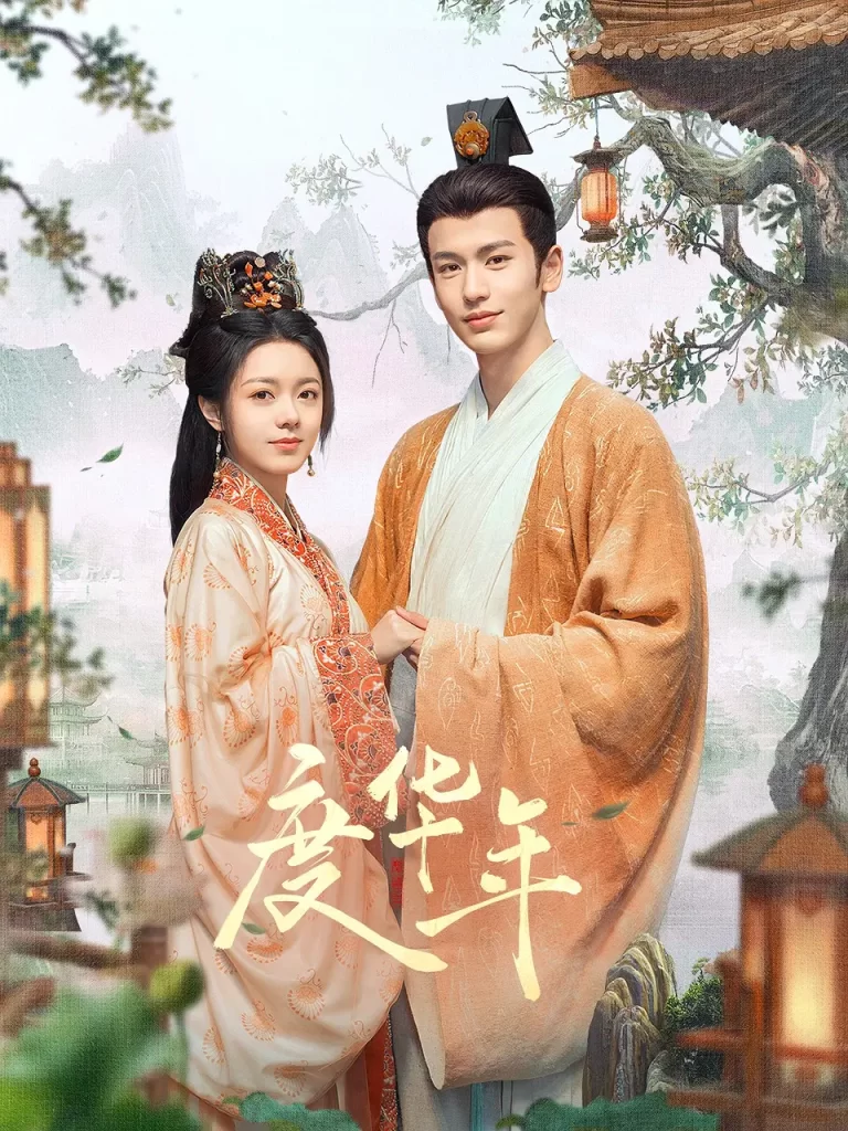 【电视剧】度华年 (2024)【已更最新】4K[爱情 古装][赵今麦 张凌赫 陈鹤一 刘旭威 成果]破镜重圆，一起搞事业，一起发现真相，一起发现爱。-棋牌资源站