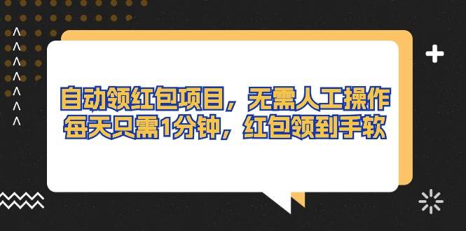 自动领红包项目，无需人工操作，每天只需1分钟，红包领到手软-棋牌资源站