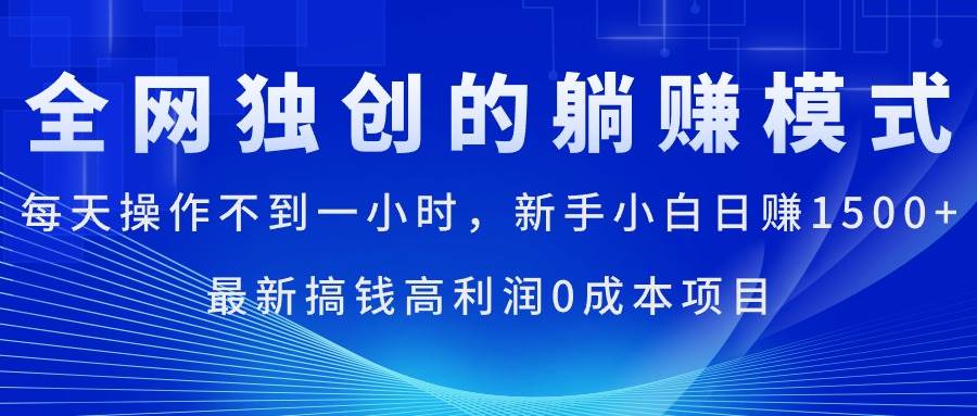 每天操作不到一小时，新手小白日赚1500+，最新搞钱高利润0成本项目-棋牌资源站