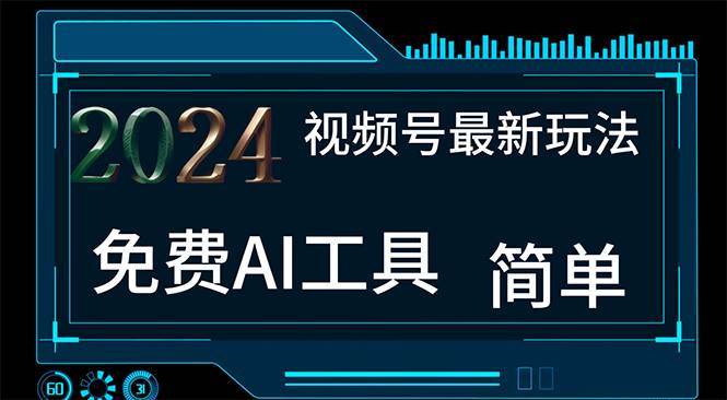 2024视频号最新，免费AI工具做不露脸视频，每月10000+，小白轻松上手-棋牌资源站