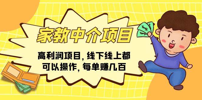 家教中介项目，高利润项目，线下线上都可以操作，每单赚几百-棋牌资源站