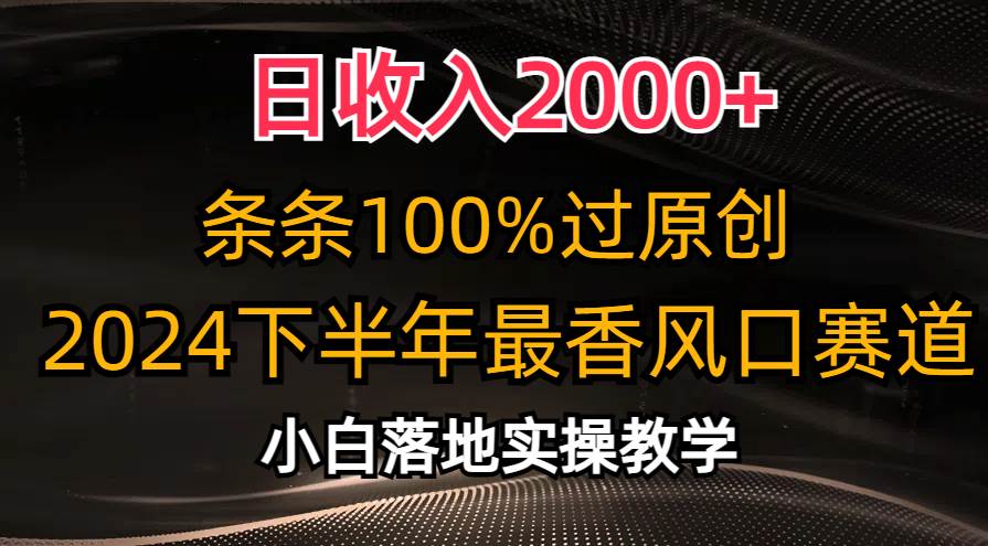 日收入2000+，条条100%过原创，2024下半年最香风口赛道，小白轻松上手-棋牌资源站