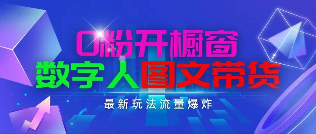 抖音最新项目，0粉开橱窗，数字人图文带货，流量爆炸，简单操作，日入1000-棋牌资源站