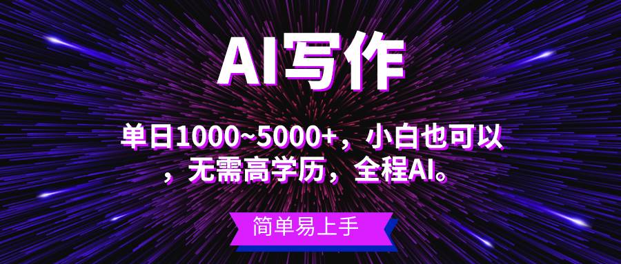 蓝海长期项目，AI写作，主副业都可以，单日3000+左右，小白都能做。-棋牌资源站