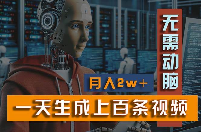 新模式！一天生成上百个视频，一个视频多平台分发，实现月入2W+-棋牌资源站