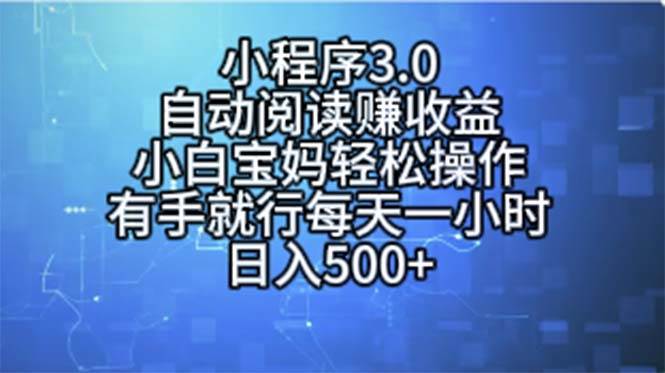 小程序3.0，自动阅读赚收益，小白宝妈轻松操作，有手就行，每天一小时-棋牌资源站