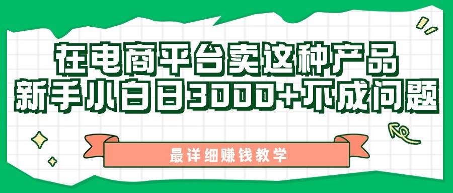 最新在电商平台发布这种产品，新手小白日入3000+不成问题，最详细赚钱教学-棋牌资源站
