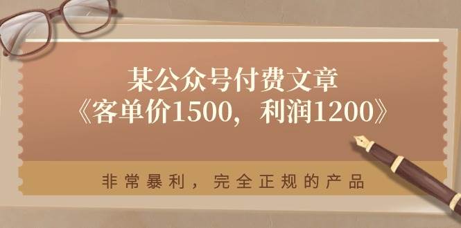 某付费文章《客单价1500，利润1200》非常暴利，完全正规的产品-棋牌资源站