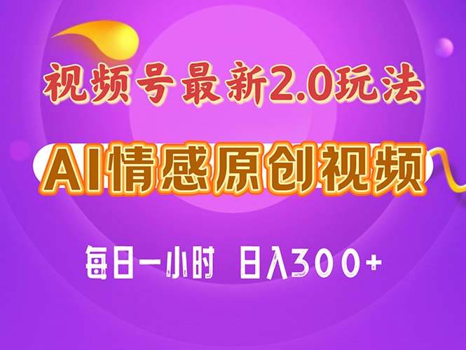 视频号情感赛道2.0.纯原创视频，每天1小时，小白易上手，保姆级教学-棋牌资源站