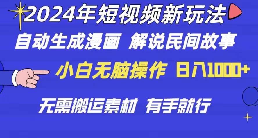 2024年 短视频新玩法 自动生成漫画 民间故事 电影解说 无需搬运日入1000+-棋牌资源站