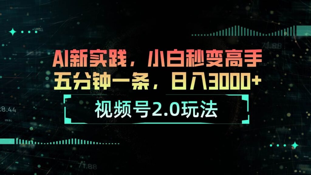 视频号2.0玩法 AI新实践，小白秒变高手五分钟一条，日入3000+-棋牌资源站