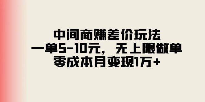 中间商赚差价玩法，一单5-10元，无上限做单，零成本月变现1万+-棋牌资源站
