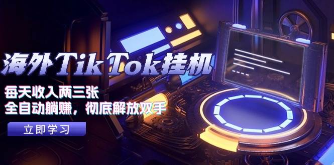 海外TikTok挂机，每天收入两三张，全自动躺赚，彻底 解放双手！-棋牌资源站