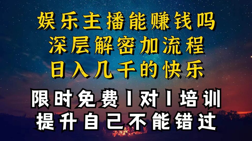 现在做娱乐主播真的还能变现吗，个位数直播间一晚上变现纯利一万多-棋牌资源站