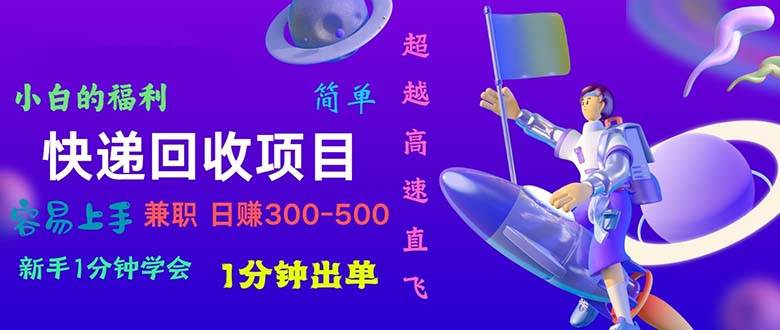 快递 回收项目，容易上手，小白一分钟学会，一分钟出单，日赚300~800-棋牌资源站