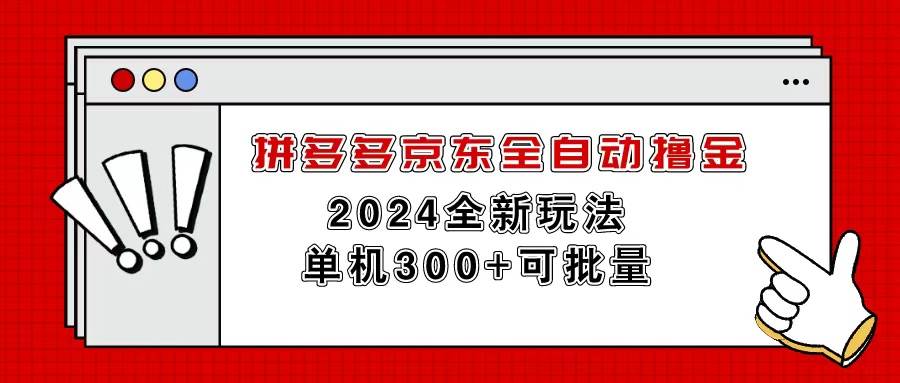 拼多多京东全自动撸金，单机300+可批量-棋牌资源站