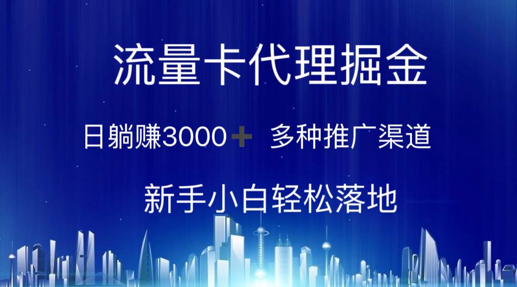 流量卡代理掘金 日躺赚3000+ 多种推广渠道 新手小白轻松落地-棋牌资源站