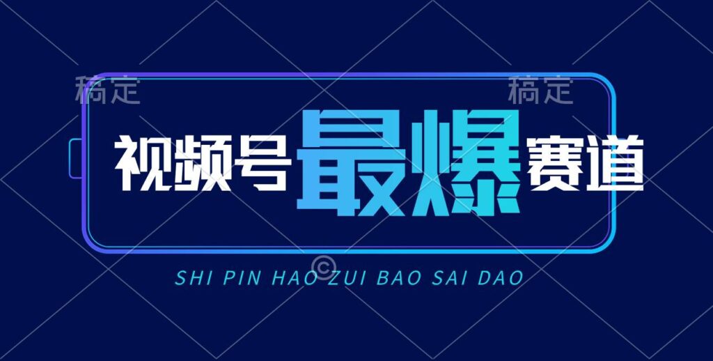 视频号Ai短视频带货， 日入2000+，实测新号易爆-棋牌资源站