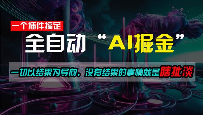 一插件搞定！每天半小时，日入500＋，一切以结果为导向-棋牌资源站