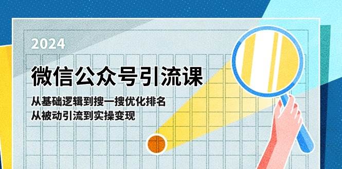 微信公众号实操引流课-从基础逻辑到搜一搜优化排名，从被动引流到实操变现-棋牌资源站