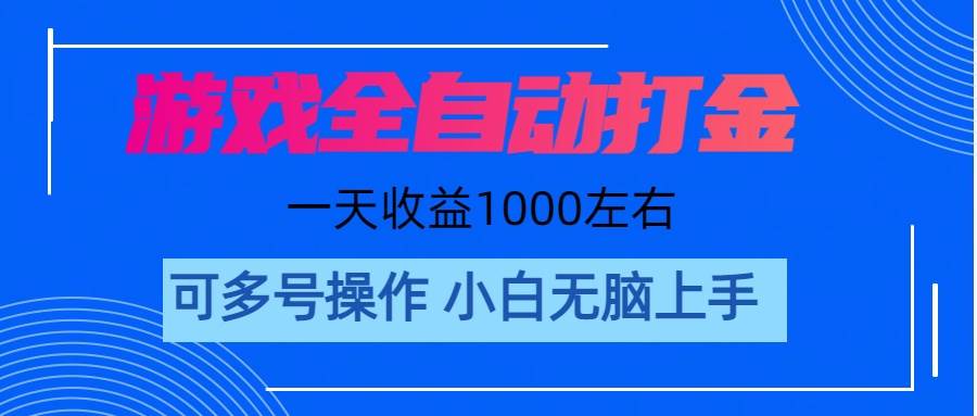 游戏自动打金搬砖，单号收益200左右，多开收益更多，轻松日入1000+ 可矩阵操作。-棋牌资源站