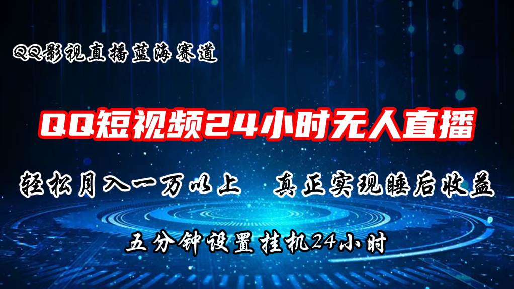 2024蓝海赛道，QQ短视频无人播剧，轻松月入上万，设置5分钟，直播24小时-棋牌资源站