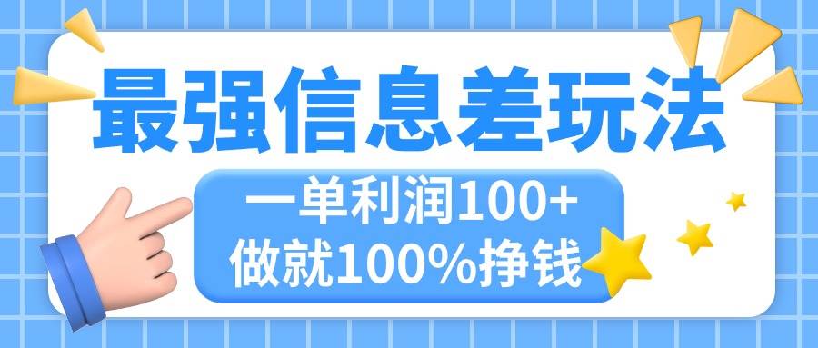 最强信息差玩法，无脑操作，复制粘贴，一单利润100+，小众而刚需-棋牌资源站