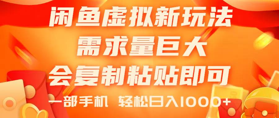 闲鱼虚拟蓝海新玩法，需求量巨大，会复制粘贴即可，0门槛-棋牌资源站