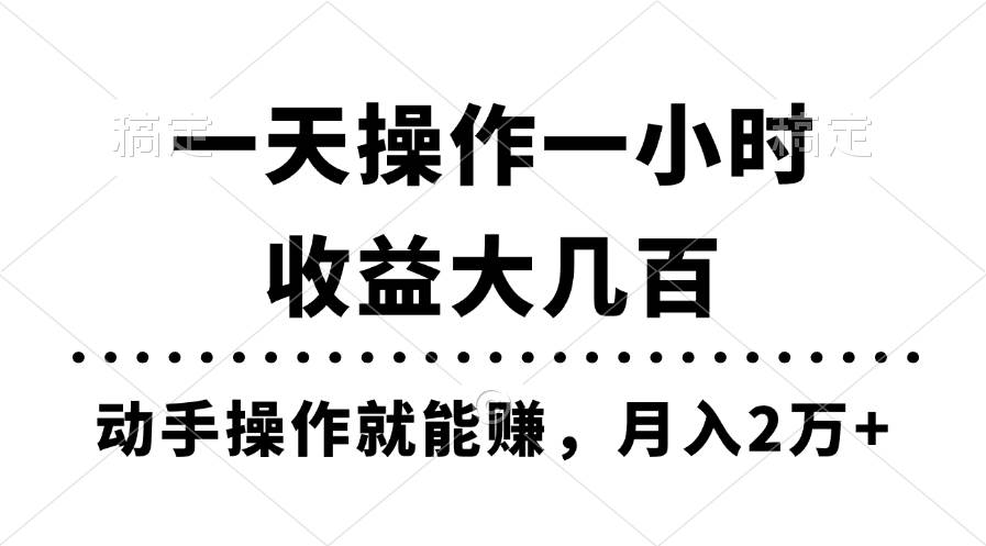 一天操作一小时，收益大几百，动手操作就能赚，月入2万+教学-棋牌资源站