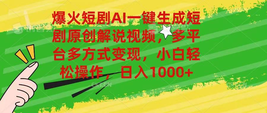 爆火短剧AI一键生成原创解说视频，多平台多方式变现，小白轻松操作-棋牌资源站