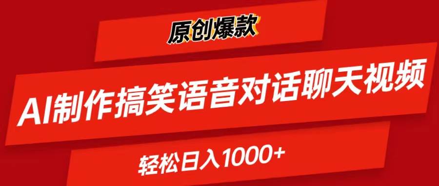 AI制作搞笑语音对话聊天视频,条条爆款，轻松日入1000+-棋牌资源站