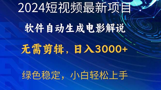 2024短视频项目，软件自动生成电影解说，日入3000+，小白轻松上手-棋牌资源站