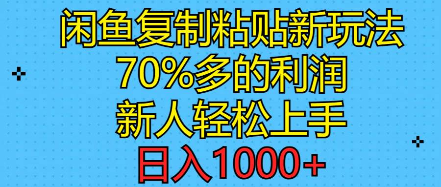 闲鱼复制粘贴新玩法，70%利润，新人轻松上手，日入1000+-棋牌资源站