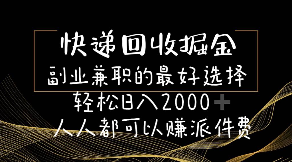 快递回收掘金副业的最好选择轻松一天2000-人人都可以赚派件费-棋牌资源站
